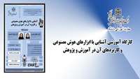 کارگاه آشنایی با ابزارهای هوش مصنوعی و کاربرد آن در آموزش و پژوهش برگزار می گردد 